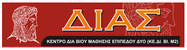 Logo of ΚΕΚ ΔΙΑΣ elearning