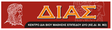 ΚΕΚ ΔΙΑΣ elearning